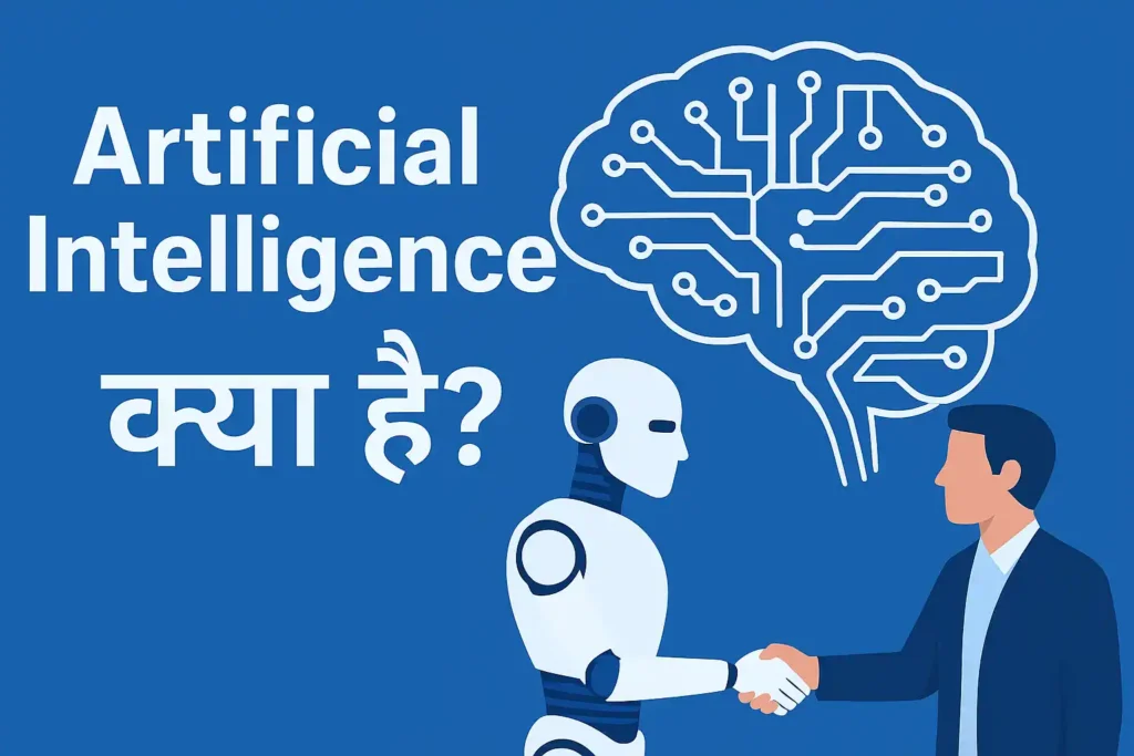 Artificial Intelligence क्या है