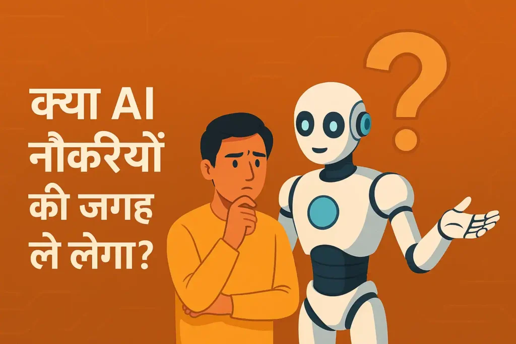 kya AI naukariyon ki jagah le lega